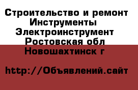 Строительство и ремонт Инструменты - Электроинструмент. Ростовская обл.,Новошахтинск г.